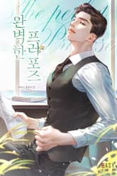 <완벽한 프러포즈> 세트 표지 이미지