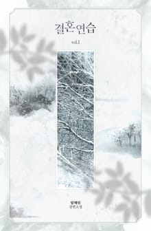 <결혼연습> 세트