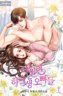 <아찔한 하숙생 오빠들> 세트