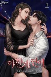 <야하게, 연애> 세트 표지 이미지