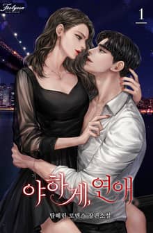 <야하게, 연애> 세트