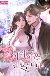 <아직 이혼 안 했습니다> 세트 표지 이미지