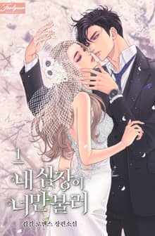 <내 심장이 너만 불러> 세트