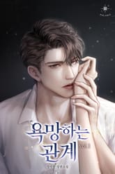 <욕망하는 관계> 세트 표지 이미지