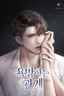 <욕망하는 관계> 세트