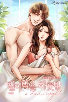 <빌어먹을 하룻밤> 세트