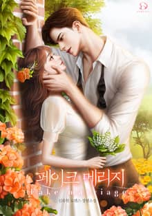 <페이크 메리지(Fake Marriage)> 세트