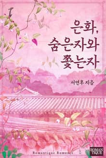 <은화, 숨은자와 쫓는자> 세트