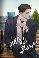 <개 같은 후배님> 세트 표지 이미지