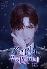 [신작] <쓰레기가 후회도 하네> 세트