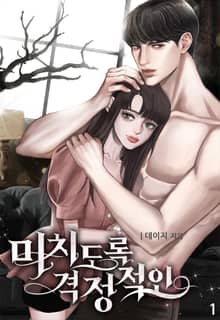 <미치도록 격정적인> 세트