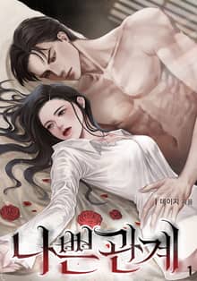 <나쁜 관계> 세트