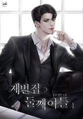 <재벌 집 둘째 아들> 세트 표지 이미지