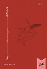 <무자비한 결혼> 세트 표지 이미지