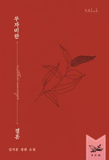 <무자비한 결혼> 세트