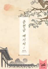 <운현궁 애기씨> 세트 표지 이미지