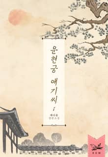 <운현궁 애기씨> 세트