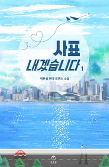 <사표 내겠습니다> 세트