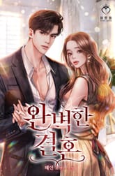 <완벽한 결혼> 세트 표지 이미지