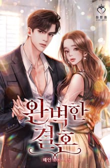 <완벽한 결혼> 세트