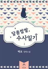 <달콤쌉쌀 수사일기> 세트 표지 이미지