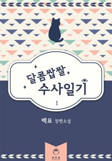 <달콤쌉쌀 수사일기> 세트