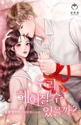 <우리 헤어질 수 있을까?> 세트 표지 이미지