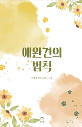 <애완견의 법칙> 세트 표지 이미지