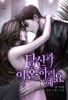 <당신과 이혼하려 해요> 세트