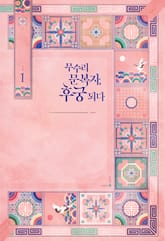 <무수리 문복자, 후궁 되다> 세트 표지 이미지