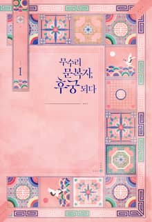 <무수리 문복자, 후궁 되다> 세트