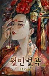 <월인별곡> 세트 표지 이미지