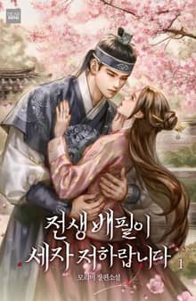 <전생 배필이 세자 저하랍니다> 세트