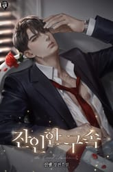 <잔인한 구속> 세트 표지 이미지