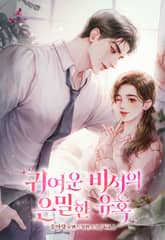 <귀여운 비서의 은밀한 유혹> 세트 표지 이미지