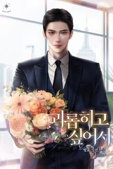 <괴롭히고 싶어서> 세트