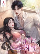 <사심 담은 계약> 세트 표지 이미지