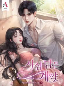 <사심 담은 계약> 세트