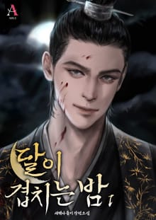 <달이 겹치는 밤> 세트