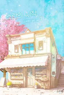 <소란의 시작> 세트