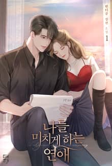 <나를 미치게 하는 연애> 세트