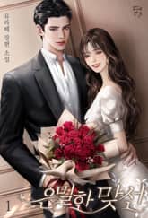 <은밀한 맞선> 세트 표지 이미지