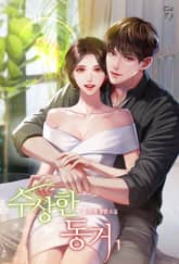 <수상한 동거> 세트 표지 이미지