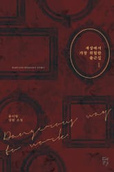 <세상에서 가장 위험한 출근길> 세트 표지 이미지