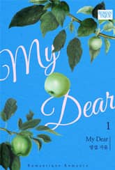 <마이 디어(My Dear)> 세트 표지 이미지