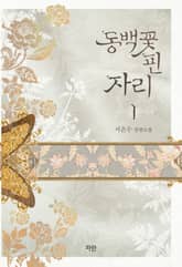 <동백꽃 핀 자리> 세트