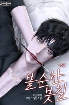 <불순한 붓칠> 세트