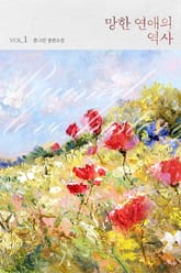 <망한 연애의 역사> 세트 표지 이미지