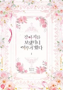 <강아지를 보냈더니 여우가 왔다> 세트