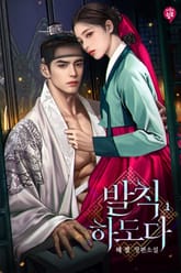 <발칙하도다> 세트 표지 이미지